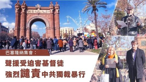 巴塞隆纳集会：声援受迫害基督徒 强烈谴责中共独裁暴行
