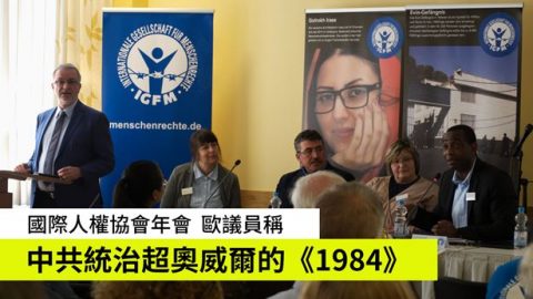 国际人权协会年会 欧议员称中共统治超奥威尔的《1984》