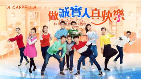 做誠實人真快樂