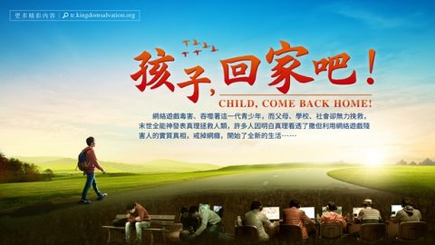 孩子回家吧,网瘾,神的拯救