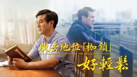 脱去地位“枷锁”