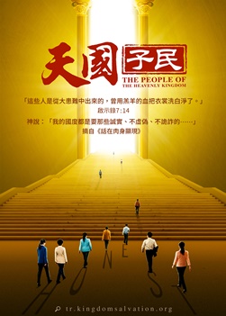 诚实人才是神国中的子民