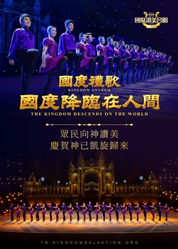 国度礼歌 国度降临在人间