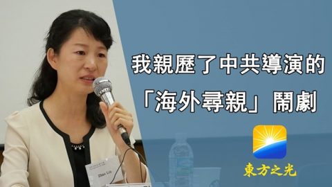 我亲历了中共导演的“海外寻亲”闹剧