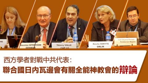 西方学者对战中共代表：联合国日内瓦边会有关全能神教会的辩论