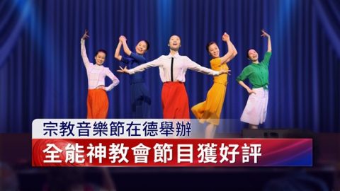 宗教音乐节在德举办 全能神教会节目获好评