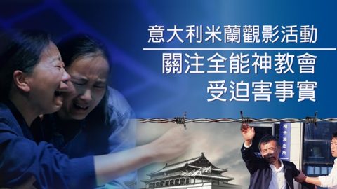 意大利米兰观影活动关注全能神教会受迫害事实