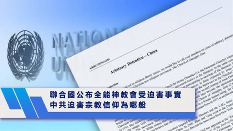 中共迫害宗教信仰为哪般