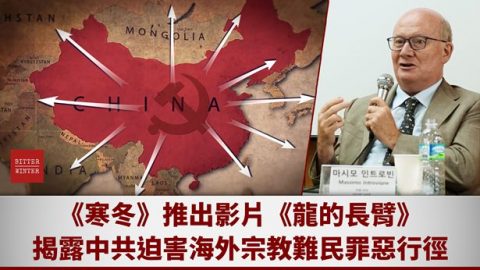 《寒冬》推出影片《龍的長臂》 揭露中共迫害海外宗教難民罪惡行徑