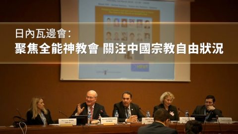 日内瓦边会：聚焦全能神教会