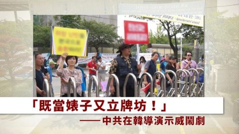 “既当婊子又立牌坊”中共在韩导演示威闹剧