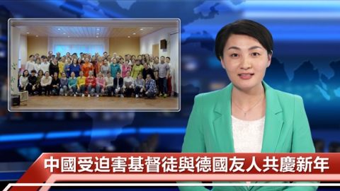 中国受迫害基督徒与德国友人共庆新年