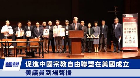 促进中国宗教自由联盟在美国成立美议员到场声援-
