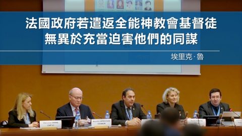 埃里克·魯：法國政府若遣返全能神教會基督徒，無異於充當迫害他們的同謀