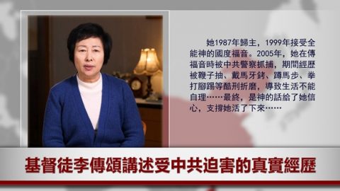 基督徒讲述受中共残酷迫害的真实经历