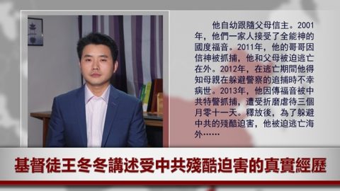 基督徒王冬冬讲述受中共残酷迫害的真实经历