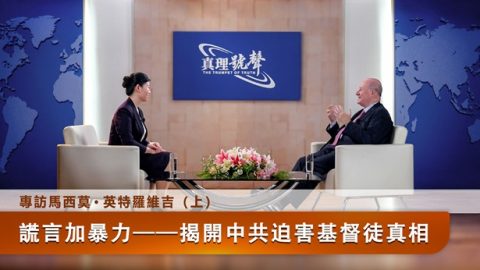 專訪馬西莫· 英特羅維吉（上）：謊言加暴力——揭開中共迫害基督徒真相