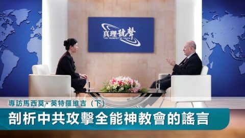 专访马西莫·英特罗维吉教授（下）：剖析中共攻击全能神教会的谣言