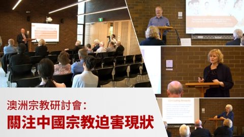 澳洲宗教研讨会：关注中国宗教迫害现状