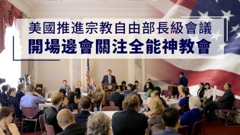 美国推进宗教自由部长级会议-开场边会关注全能神教会