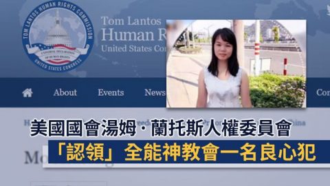 美国国会汤姆.兰托斯人权委员会“认领”全能神教会一名良心犯