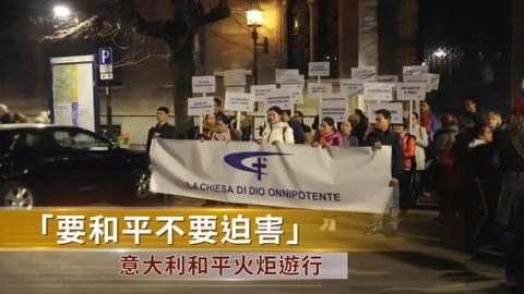 意大利和平火炬游行：要和平不要迫害