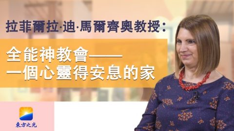 全能神教会——一个心灵得安息的家