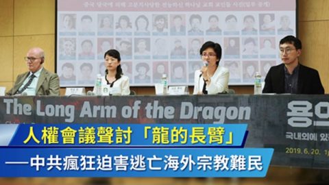 人权会议声讨“龙的长臂”——中共疯狂迫害逃亡海外宗教难民