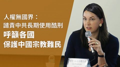 人权无国界：谴责中共长期使用酷刑 呼吁各国保护中国宗教难民