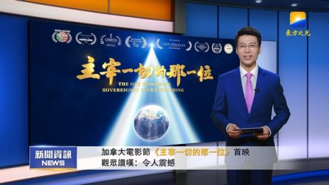 加拿大电影节《主宰一切的那一位》首映 震撼观众