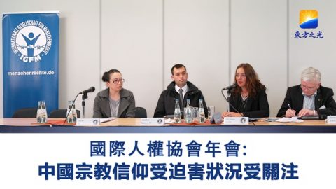 中国宗教信仰受迫害状况受关注