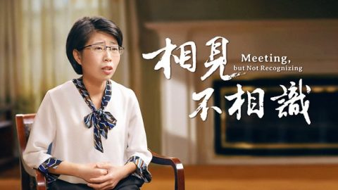 《相見不相識》