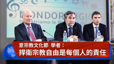 意宗教文化節-學者：捍衛宗教自由是每個人的責任