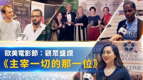 欧美电影节：观众盛赞《主宰一切的那一位》