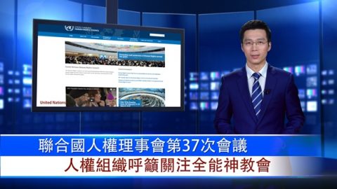 第37次联合国人权理事会 专家呼吁关注基督徒庇护现状