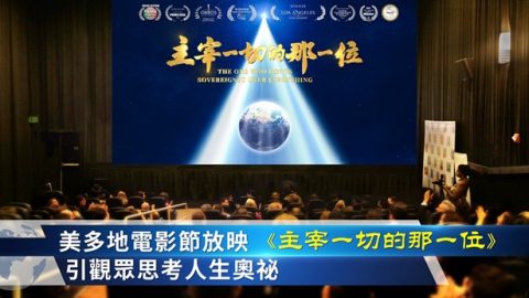 美多地電影節放映《主宰一切的那一位》 引觀眾思考人生奥祕