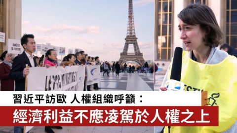 习近平访欧 人权组织呼吁：经济利益不应凌驾于人权之上