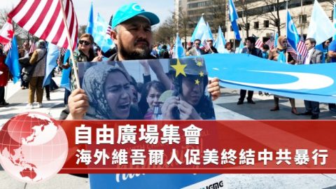 自由广场集会 海外维吾尔人促美终结中共暴行