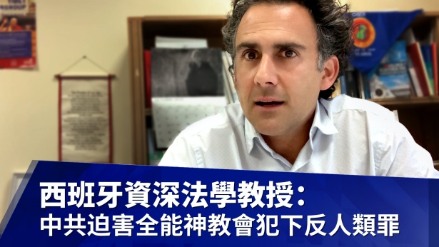 西班牙资深法学教授：中共迫害全能神教会犯下反人类罪| 全能神教会