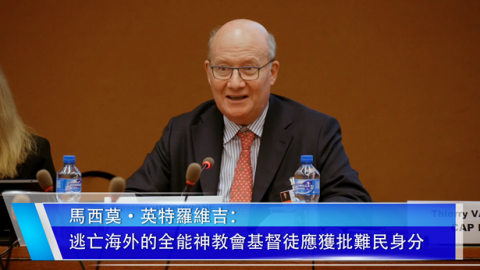 马西莫·英特罗维吉：逃亡海外的全能神教会基督徒应获批难民身份